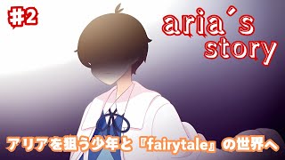 【Aria's Story】♯2　アリアを狙う謎の少年、物語は『fairytale』の世界へ【海外産フリーホラーゲーム】