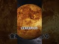 眠れなくなる金星の真実 宇宙 金星