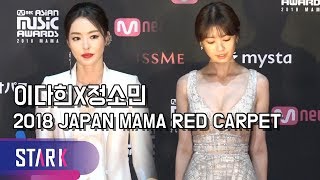 이다희X정소민, 일본 마마 레드카펫 현장 (Lee Da Hee \u0026 Jung So Min, 2018 JAPAN MAMA Red Carpet)