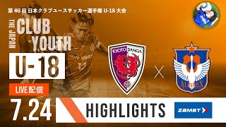 ハイライト【クラブユースU-18 2022 男子】京都サンガF.C.U-18 vs アルビレックス新潟U-18　予選Dグループ　第46回 日本クラブユースサッカー選手権U-18大会