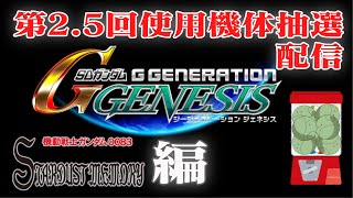 【信玄餅のキレイな食べ方】ガンダムもザクも居ねぇ！モビルスーツ禁止縛りGジェネ 第2.5回機体抽選会【Gジェネジェネシス】