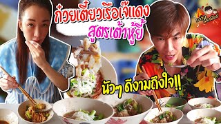 ก๋วยเตี๋ยวเรือเจ๊แดง สูตรเต้าหู้ยี้ นัวๆ ดีงามถึงใจ.. ลุยยย!! @MAWINFINFERRR