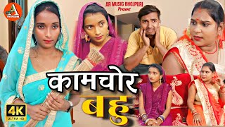 KamChor Bahu | कामचोर बहू | Comedy Video | AR Music Bhojpuri