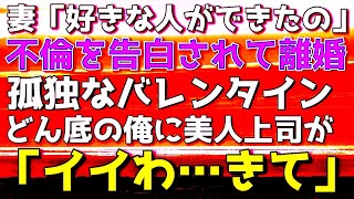 【感動する話】妻に不倫を告白されて離婚。妻「好きな人ができたわｗ」独り身の寂しいバレンタイン…どん底になった俺に美人上司が「イイよ…きて…」【泣ける話】