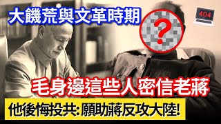 毛製造大饑荒與文革期間，這些人密信在台老蔣。他後悔投共！願在共黨做內應助蔣反攻大陸...