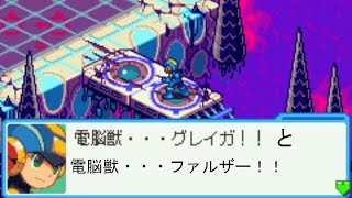 ロックマンエグゼ６　VS　グレイガ＆ファルザー　Mega Man Battle Network 6 VS Gregar \u0026 Falzar