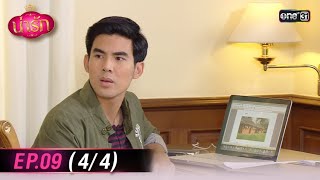 #น่ารัก Ep.09 (4/4) | 16 ต.ค. 67 | #one31