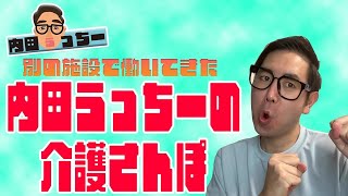 【カイテク】別の施設で働いてきた！！