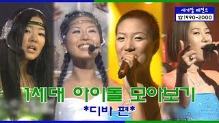 Diva Stage Compilation | [세기말 레전드] 1세대 아이돌 ★디바★ 다시보기