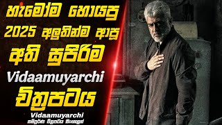 2025 අජිත් කුමාර්ගේ අති සුපිරිම vidaamuyarchi චිත්‍රපටය | vidaamuyarchi full movie review