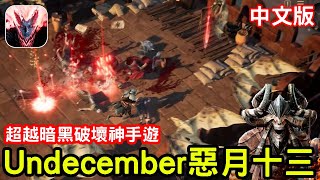 10/12《Undecemberk惡月十三》最新暗黑風格手機遊戲介紹+試玩 中文版