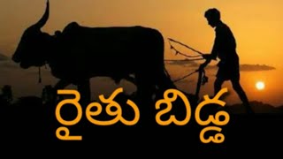 Raithu bidda short film