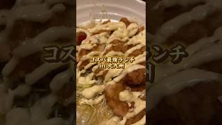 北九州のコスパ最強ランチ #shorts