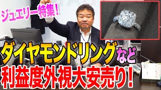 【宝石特集】利益度外視！Pomellatoのダイヤリングなど９点を格安価格で販売！