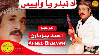 Ahmad Bizmawn - Ayiss - المرحوم الرايس احمد بيزماون - اد نبدر ياو اييس