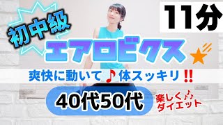 【初中級エアロビクス】楽しくダイエット🔥自宅でできる有酸素運動🎵スッキリ爽快コンビネーション