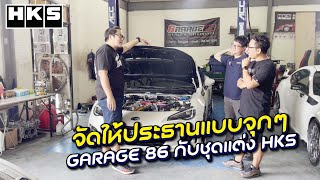 #hks แรงจัดวัดได้ FT86 กับ brz เค้าจัดให้ดูแจ่มๆ l HKS