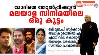 മോദിയെ തോൽപ്പിക്കാൻ മലയാള സിനിമയിലെ ഒരു കൂട്ടം |modi