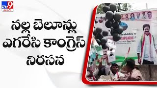 నల్ల బెలూన్లు ఎగరేసి కాంగ్రెస్ నిరసన - TV9