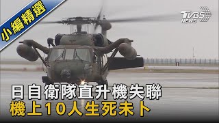 日自衛隊直升機失聯 機上10人生死未卜｜TVBS新聞 @TVBSNEWS02