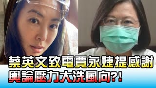 蔡英文致電賈永婕提感謝 輿論壓力大洗風向?! 國民大會 20210617 (4/4)