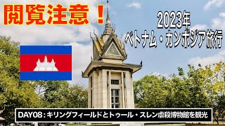 【2023年 ベトナム・カンボジア旅行】 - DAY08 キリングフィールドとトゥール・スレン虐殺博物館を観光。【閲覧注意】【#4k 】