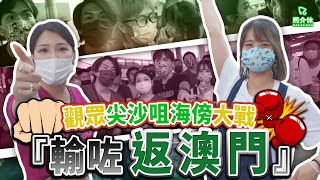 【遊戲 綜藝節目】三年終於過香港玩〈之〉輸咗即刻返澳門🙋🏻‍♀️｜馬介休｜輸咗返澳門