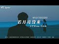 王宇宙Leto/喬浚丞 - 若月亮沒來、旺仔小喬 - 如果愛忘了、王靖雯 - 謙讓【動態歌詞】Lyrics【高音質】🌈2024抖音最伤感歌曲合集💔2024年10月第一周抖音上最火紅的40首傷感歌曲