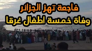 فاجعة تهز الجزائر...وفاة خمسة طفال غرقا اثناء رحلة مدرسية في بشاطئ متنزه الصابلات بالجزائر |الصابلات