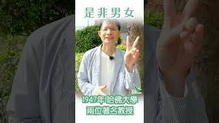 華山秘笈 Reels精華版 - 小心是非系列：是非男女