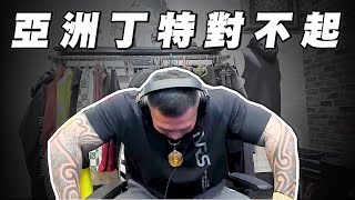 【館長精華】查錯房？亞洲丁特對不起！館長向你鄭重道歉 笑翻注意 XD