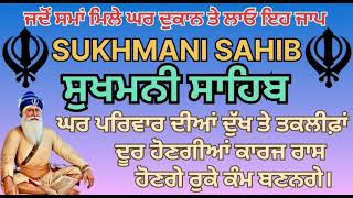 ਜਦੋਂ ਸਮਾਂ ਮਿਲੇ ਘਰ ਦੁਕਾਨ ਤੇ ਲਾਓ ਇਹ ਜਾਪ ਸੁਖਮਨੀ ਸਾਹਿਬ ਦਾ ਪਾਠ। Sukhmani Sahib da path