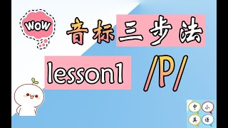 【2024最系统国际音标】学音标到底在学什么？怎样才算彻底学会音标？lesson1：爆破音/p/