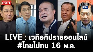 LIVE : อภิปรายออนไลน์ #ไทยไม่ทน สามัคคีประชาชน เพื่อประเทศไทย 16 พ.ค.