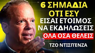 6 ΣΗΜΑΔΙΑ ΟΤΙ ΕΙΣΤΕ ΚΟΝΤΑ ΝΑ ΕΛΚΗΣΕΤΕ ΟΛΕΣ ΣΑΣ ΕΠΙΘΥΜΙΕΣ - Τζο Ντισπένζα