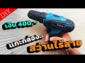 รีวิวสว่านไฟฟ้าไร้สาย FINRIS 28V ปรับได้ ราคาหลักร้อย