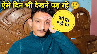 कभी नहीं सोचा YouTube में ऐसे दिन भी आएंगे 😢 बुरे वक़्त में ऐसा हुआ 😞 | Yamkeshwar Vlogs