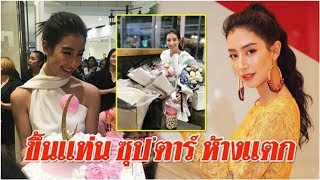 มิ้นต์-ชาลิดา ปลื้ม แฟนคลับกัมพูชาเซอร์ไพรส์วันเกิด - ขึ้นแท่นซุป'ตาร์ ห้างแตก