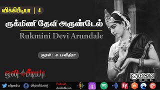 Rukmini Devi Arundale | ருக்மிணி தேவி அருண்டேல் |  விக்கிபீடியா | Biography | ஒலிபீடியா - 4