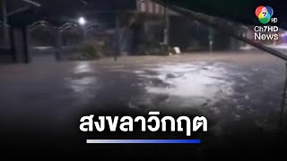 สงขลาวิกฤต ! ฝนตกหนัก-น้ำทะลักท่วมตั้งแต่เช้ามืด | ห้องข่าวภาคเที่ยง