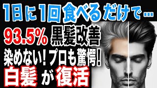 衝撃！白髪予防に良いスーパーフード大公開！白髪なくす93.5%が実感