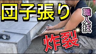 ⑦-(2)【玄関外タイル】バッチリ仕上げ