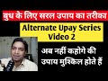 बुध के बिलकुल सरल उपाय | ऐसे उपाय जो सब कर पाएं | Alternate Remedies of Mercury Video Series 2