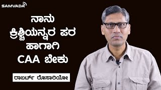 ನಾನು ಕ್ರಿಶ್ಚಿಯನ್ನರ ಪರ ಹಾಗಾಗಿ CAA ಬೇಕು | ರಾಬರ್ಟ್ ರೊಸಾರಿಯೋ