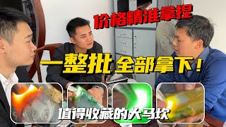 翡翠原石和成品哪個更值得收藏？志哥精準拿捏價格，拿下整批大馬坎！緬甸翡翠原石 翡翠賭石 翡翠玉石直播 翡翠手鐲 翡翠a貨代購 翡翠私人定制