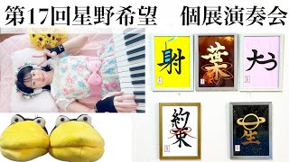 【第17回・星野希望・個展演奏会】