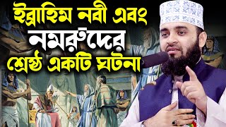 ইব্রাহিম নবী এবং নমরুদের শ্রেষ্ঠ একটি ঘটনা azhari# Abraham is one of the best of prophets and Nimrod