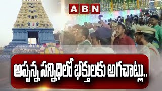 సింహాచ‌లం  అప్ప‌న్న స‌న్నిధిలో భ‌క్తుల‌కు అగ‌చాట్లు.. ఏర్పాట్ల‌లో చేతులెత్తేసిన ఏపీ స‌ర్కార్  | ABN