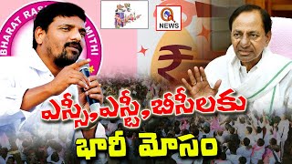 ఎస్సీ, ఎస్టీ, బీసీలకు భారీ మోసం Teenmarmallanna I Shanarthi Telangana e-paper