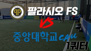 ｜FUTSALFREE｜팔라시오FS vs 중앙대CAUFS 1쿼터